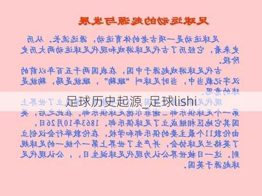 足球历史起源_足球lishi