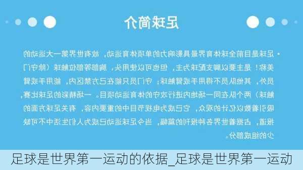 足球是世界第一运动的依据_足球是世界第一运动