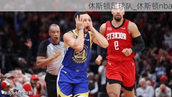 休斯顿足球队_休斯顿nba