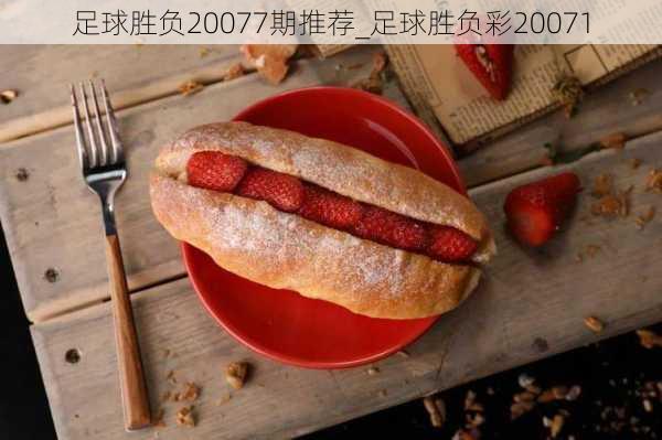 足球胜负20077期推荐_足球胜负彩20071