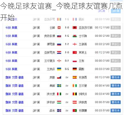 今晚足球友谊赛_今晚足球友谊赛几点开始