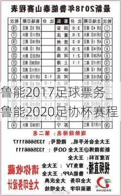 鲁能2017足球票务_鲁能2020足协杯赛程