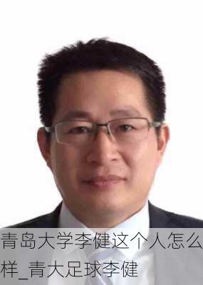 青岛大学李健这个人怎么样_青大足球李健