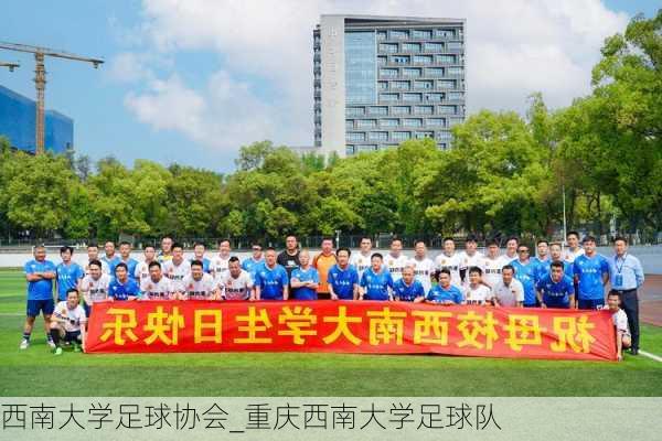 西南大学足球协会_重庆西南大学足球队