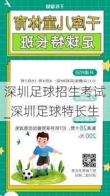 深圳足球招生考试_深圳足球特长生