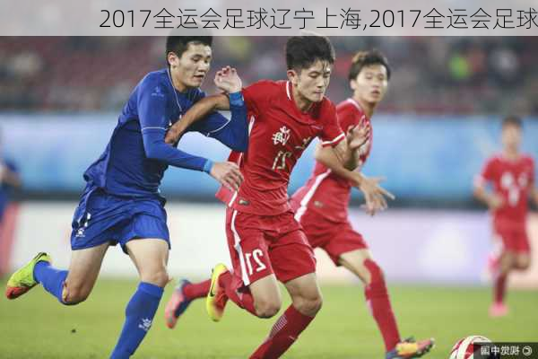 2017全运会足球辽宁上海,2017全运会足球