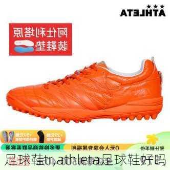 足球鞋tr,athleta足球鞋好吗