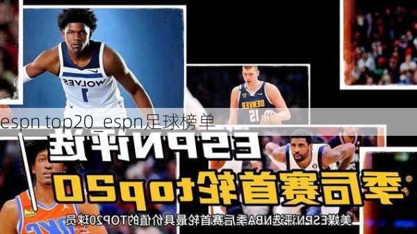 espn top20_espn足球榜单