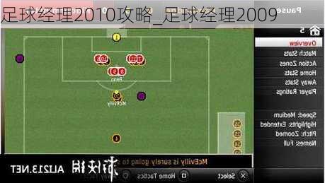 足球经理2010攻略_足球经理2009