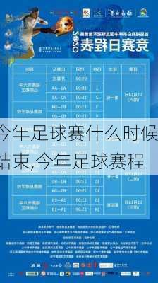 今年足球赛什么时候结束,今年足球赛程