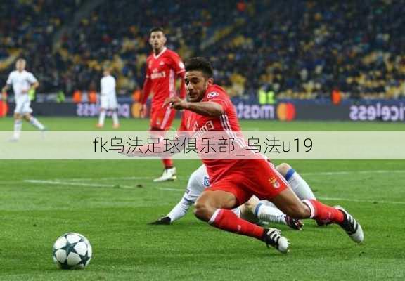 fk乌法足球俱乐部_乌法u19