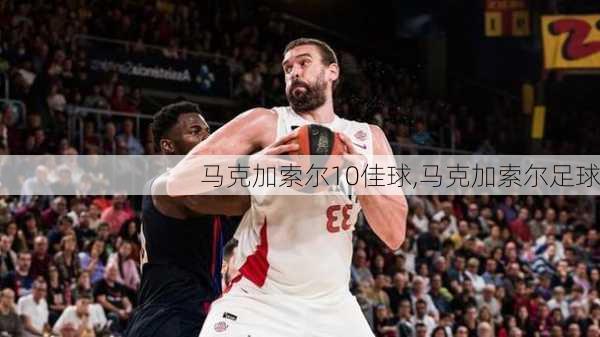 马克加索尔10佳球,马克加索尔足球