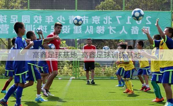 高鑫足球基地_高鑫足球训练基地