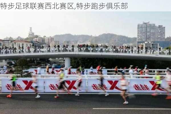 特步足球联赛西北赛区,特步跑步俱乐部