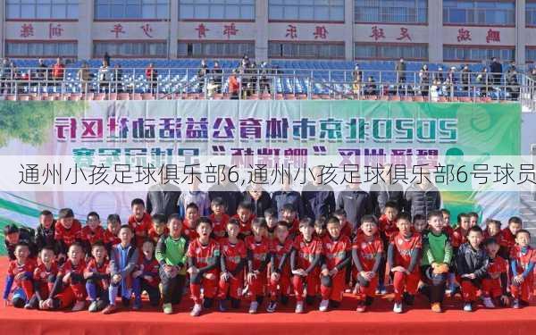 通州小孩足球俱乐部6,通州小孩足球俱乐部6号球员