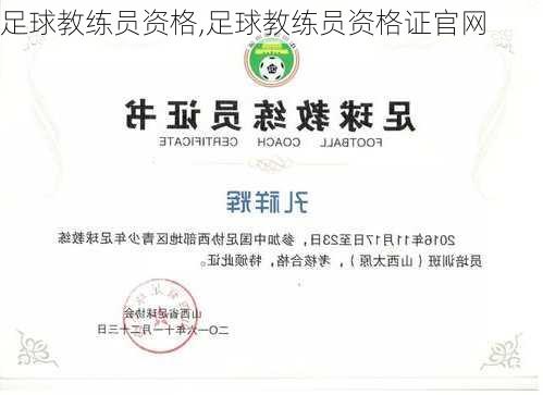 足球教练员资格,足球教练员资格证官网