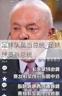 足球队员当总统_足球球员当总统