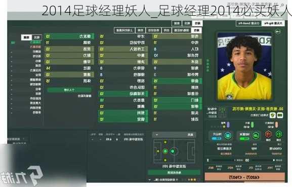 2014足球经理妖人_足球经理2014必买妖人