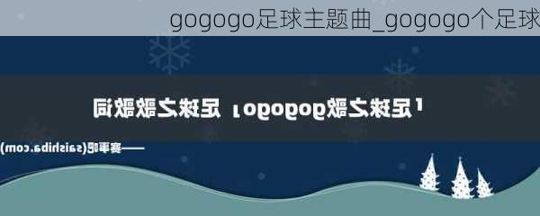 gogogo足球主题曲_gogogo个足球