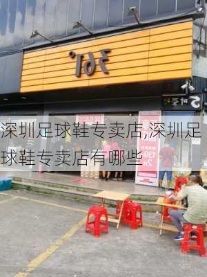 深圳足球鞋专卖店,深圳足球鞋专卖店有哪些