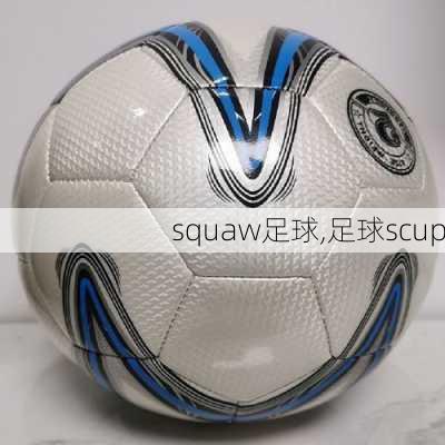 squaw足球,足球scup