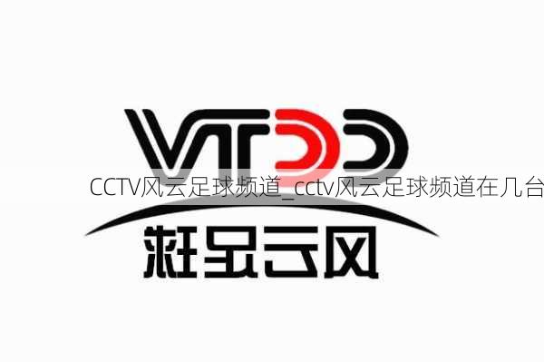 CCTV风云足球频道_cctv风云足球频道在几台