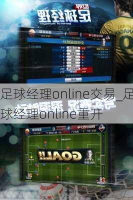 足球经理online交易_足球经理online重开