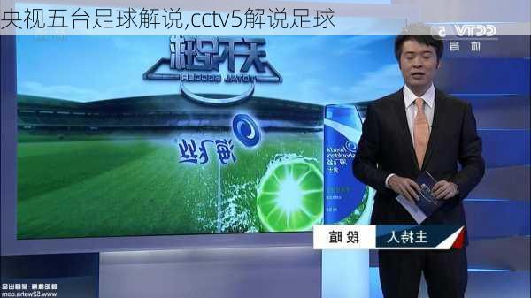 央视五台足球解说,cctv5解说足球