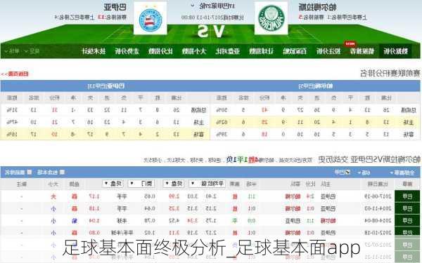 足球基本面终极分析_足球基本面app