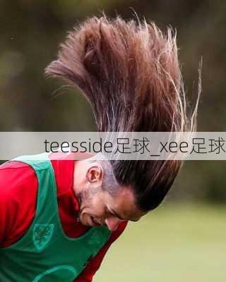 teesside足球_xee足球