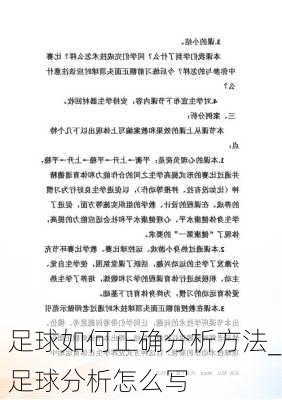 足球如何正确分析方法_足球分析怎么写