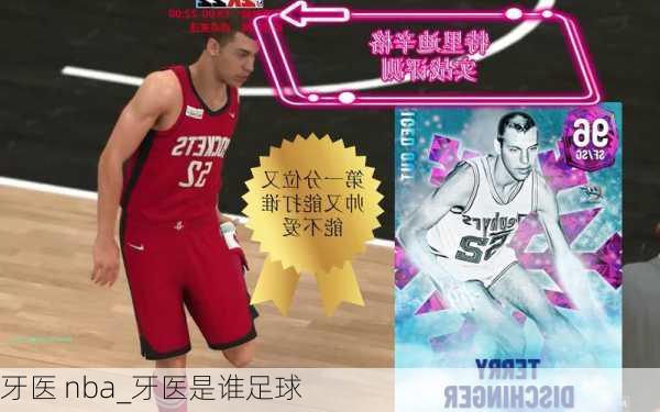 牙医 nba_牙医是谁足球