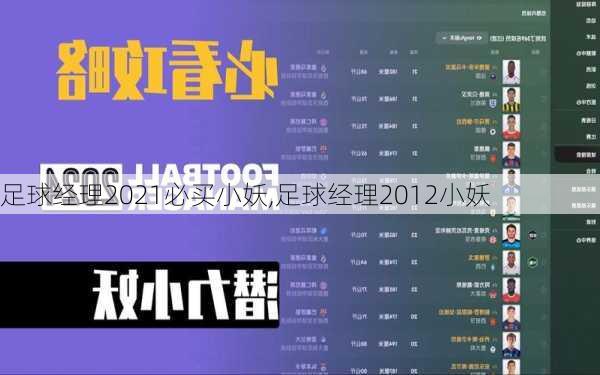 足球经理2021必买小妖,足球经理2012小妖