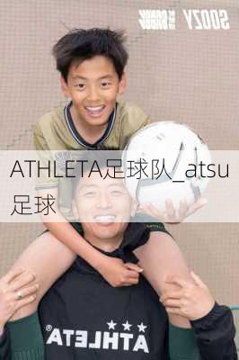 ATHLETA足球队_atsu足球