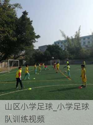 山区小学足球_小学足球队训练视频