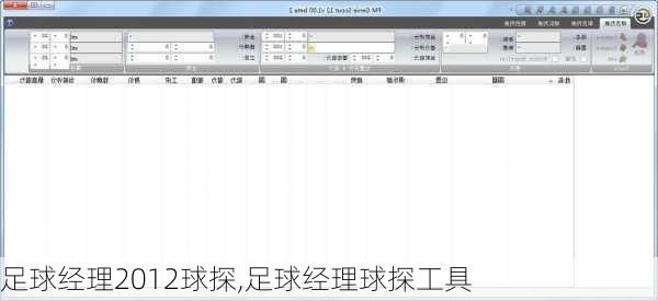 足球经理2012球探,足球经理球探工具
