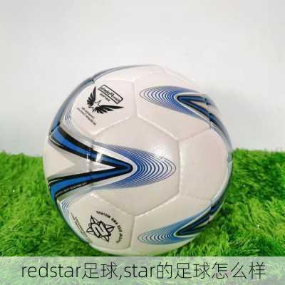 redstar足球,star的足球怎么样