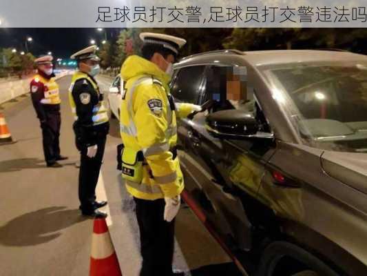 足球员打交警,足球员打交警违法吗