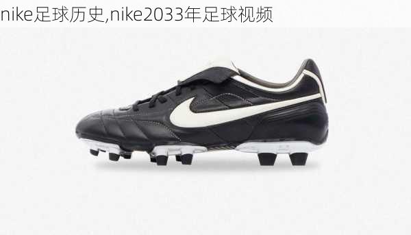 nike足球历史,nike2033年足球视频