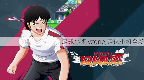 足球小将 vzone,足球小将全新