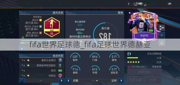 fifa世界足球德_fifa足球世界德赫亚