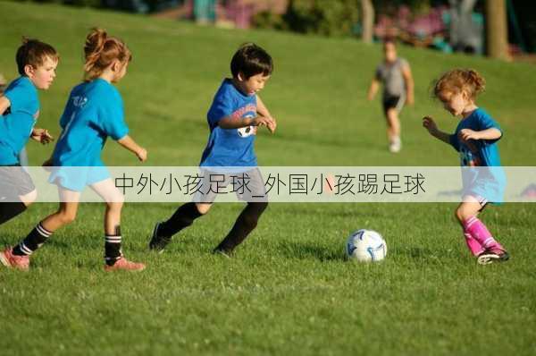 中外小孩足球_外国小孩踢足球