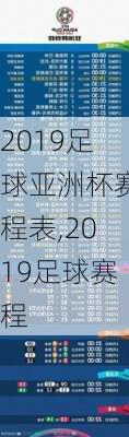 2019足球亚洲杯赛程表,2019足球赛程