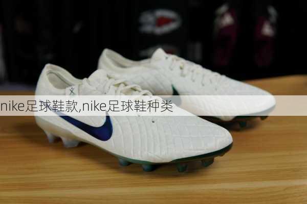 nike足球鞋款,nike足球鞋种类