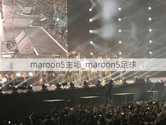 maroon5主场_maroon5足球