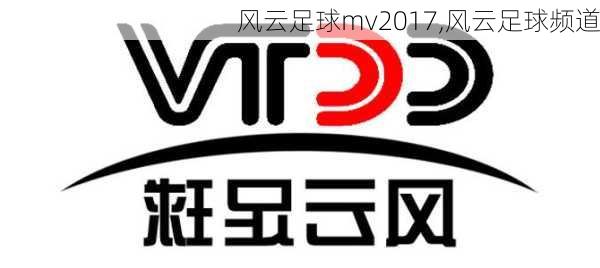 风云足球mv2017,风云足球频道