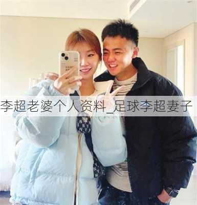 李超老婆个人资料_足球李超妻子