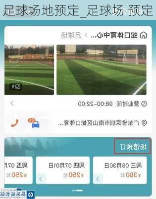 足球场地预定_足球场 预定