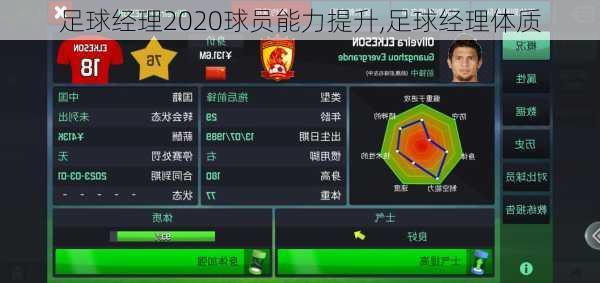 足球经理2020球员能力提升,足球经理体质