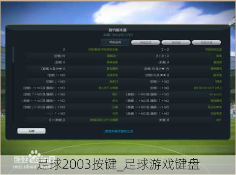 足球2003按键_足球游戏键盘